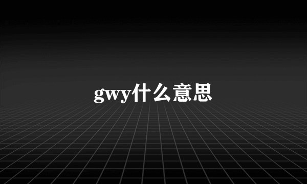 gwy什么意思