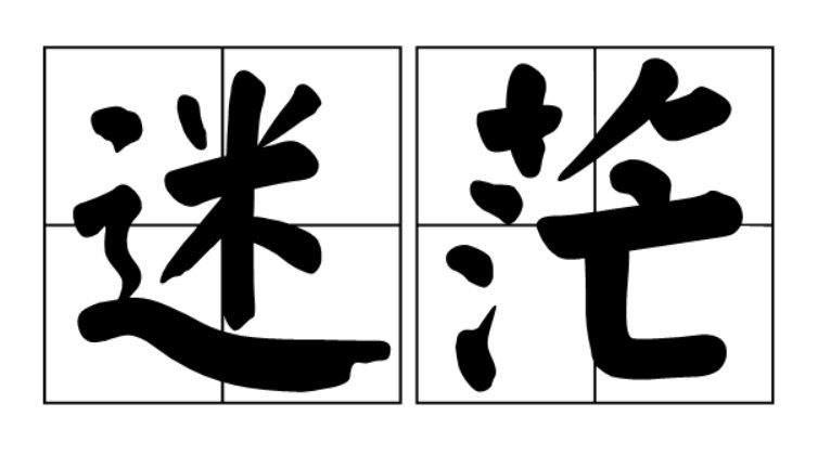 迷茫是什么意思?