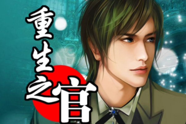 最好看的官场小说前十名完结