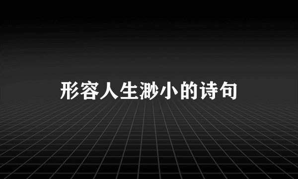 形容人生渺小的诗句
