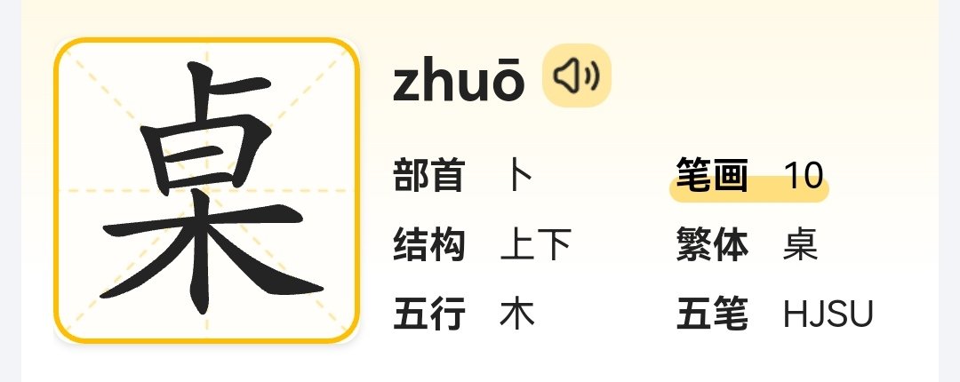 桌的笔顺和部首