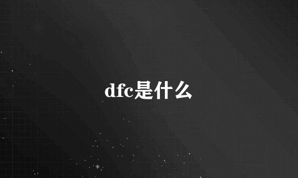 dfc是什么