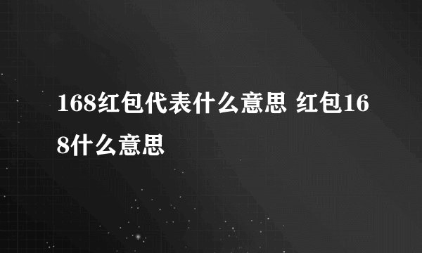 168红包代表什么意思 红包168什么意思