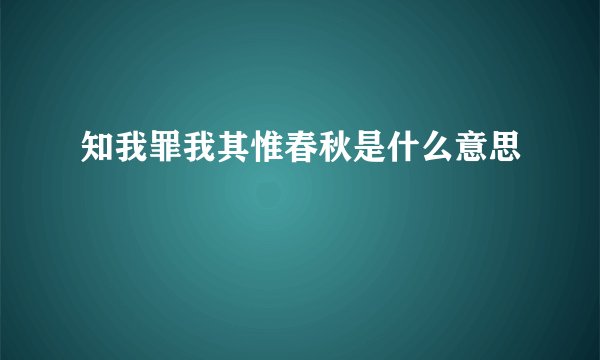 知我罪我其惟春秋是什么意思