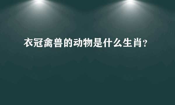 衣冠禽兽的动物是什么生肖？