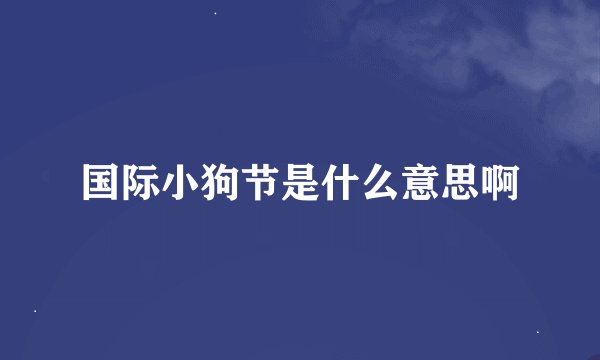 国际小狗节是什么意思啊