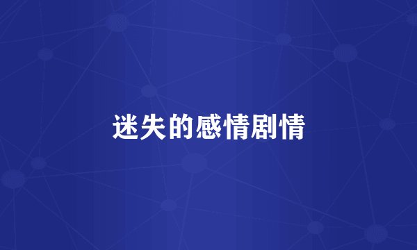 迷失的感情剧情
