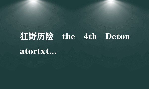 狂野历险　the　4th　Detonatortxt全集下载