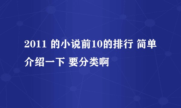 2011 的小说前10的排行 简单介绍一下 要分类啊