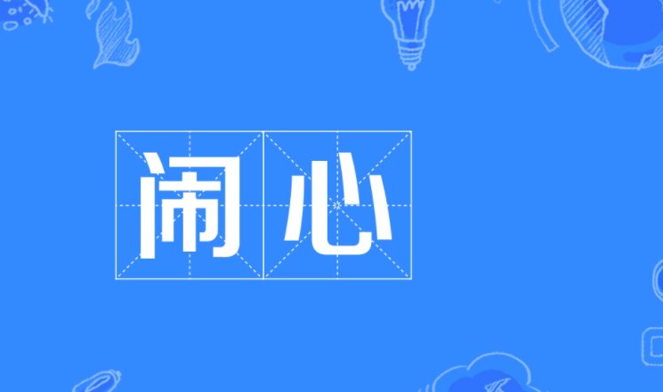 糟心和闹心的区别