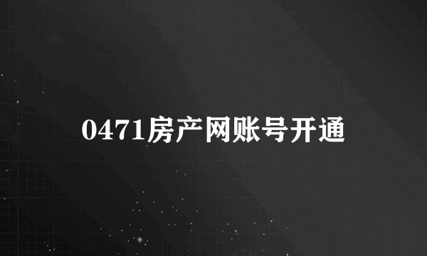 0471房产网账号开通