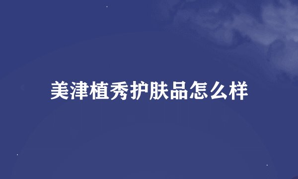 美津植秀护肤品怎么样