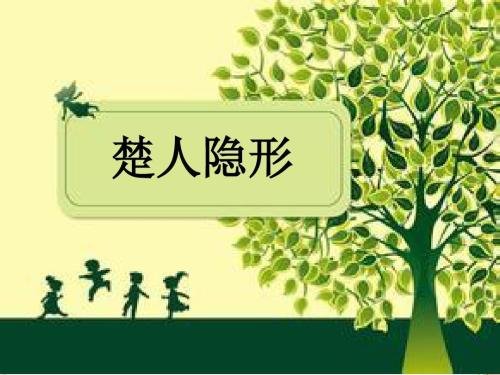 楚人隐形文言文翻译