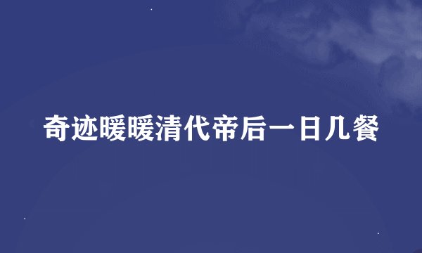 奇迹暖暖清代帝后一日几餐