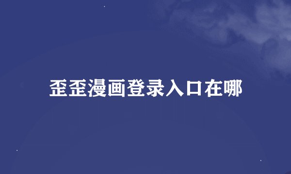 歪歪漫画登录入口在哪