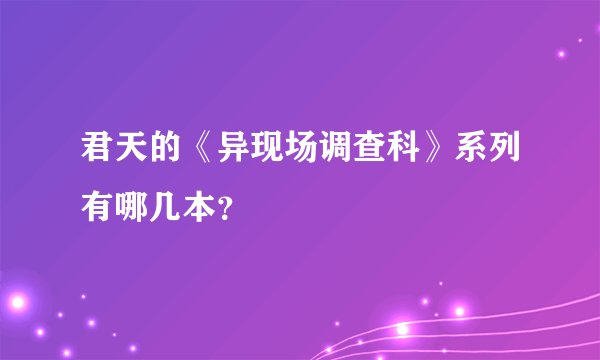 君天的《异现场调查科》系列有哪几本？