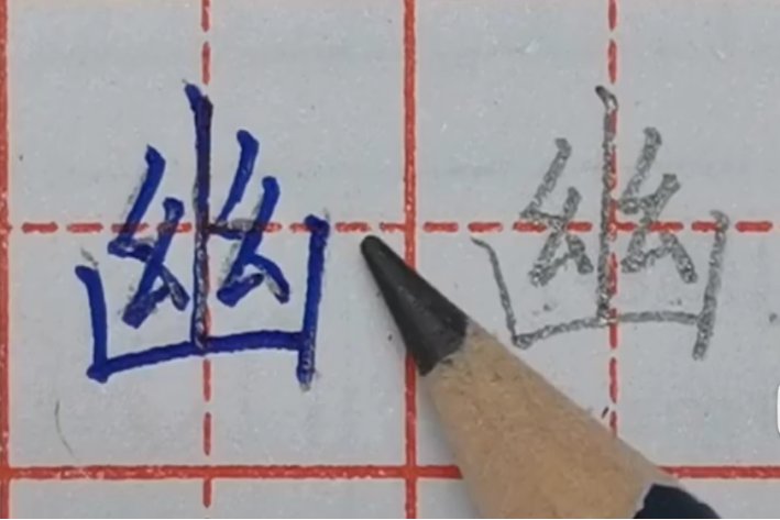 幽的拼音,音序,结构,部首,组词语