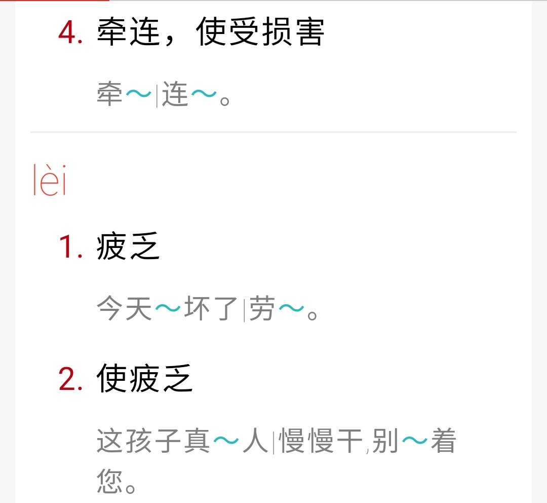 劳累的累多音字