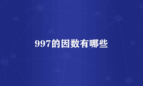 997的因数有哪些