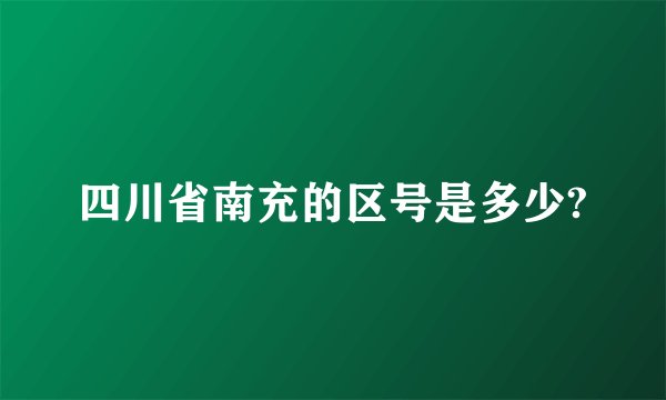 四川省南充的区号是多少?