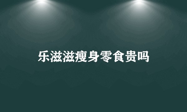 乐滋滋瘦身零食贵吗