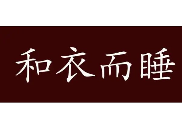 和衣而睡的意思