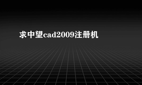 求中望cad2009注册机
