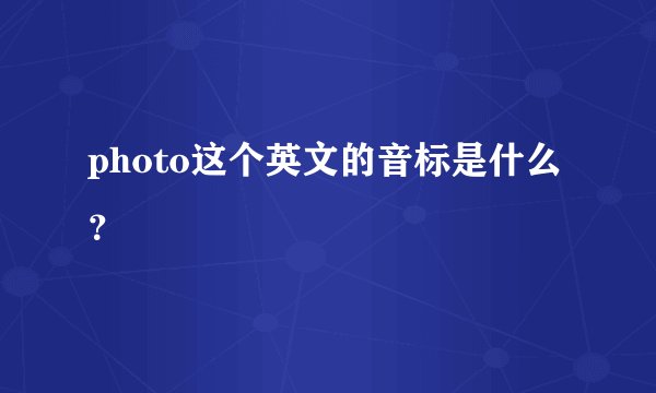 photo这个英文的音标是什么？