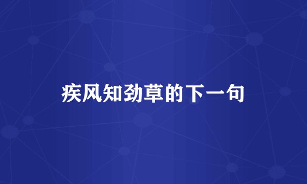 疾风知劲草的下一句