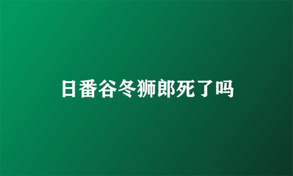 日番谷冬狮郎死了吗