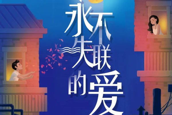 永不失联的爱歌词