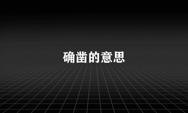 确凿的意思