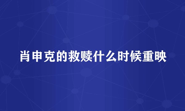 肖申克的救赎什么时候重映