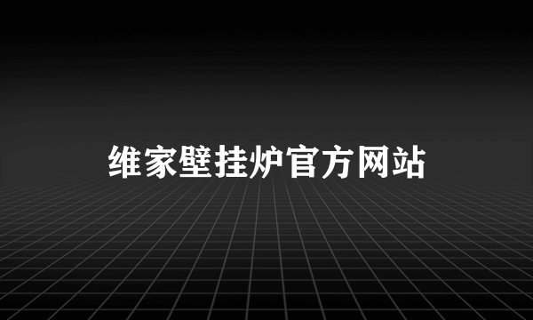 维家壁挂炉官方网站