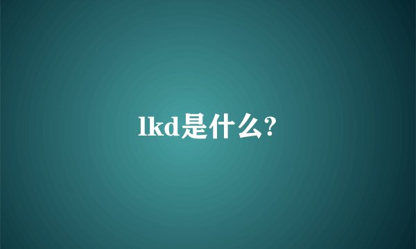 lkd是什么?
