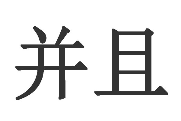 并字怎么写