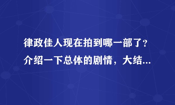 律政佳人现在拍到哪一部了？介绍一下总体的剧情，大结局能详细点！！谢谢啦！