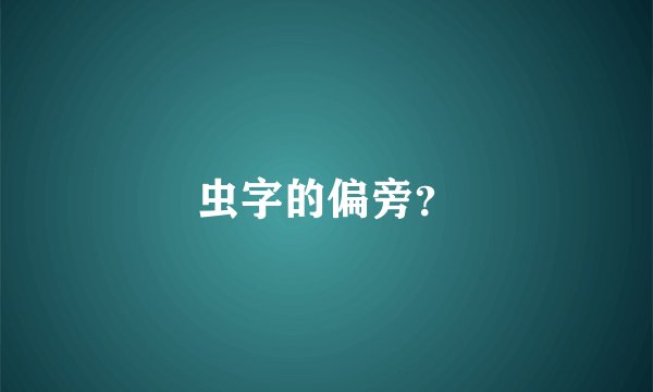 虫字的偏旁？