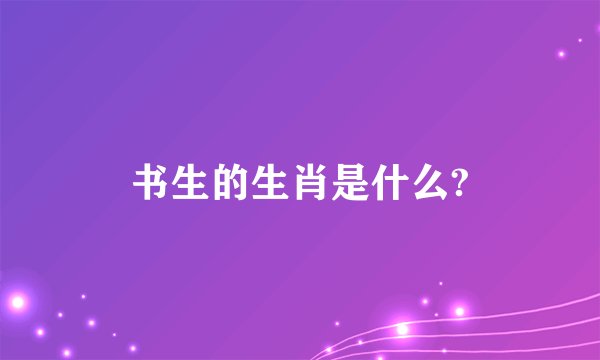 书生的生肖是什么?
