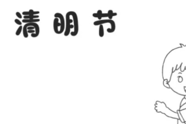 清明节节手抄报怎么画