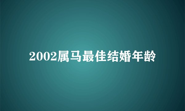 2002属马最佳结婚年龄