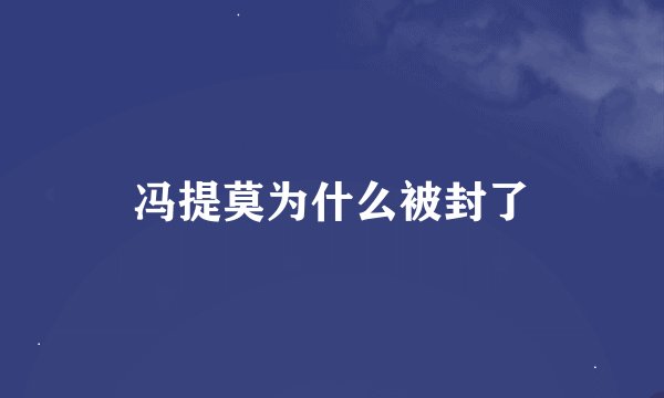 冯提莫为什么被封了