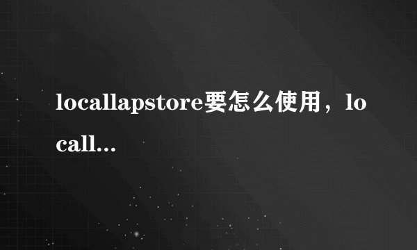 locallapstore要怎么使用，locallapstore将如何安装