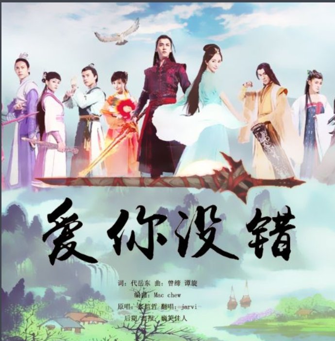 记得歌词 ……爱上一个人我们都没有错 只是……求歌名