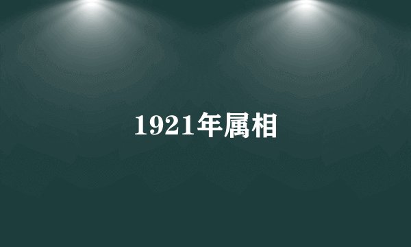 1921年属相