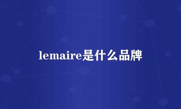 lemaire是什么品牌