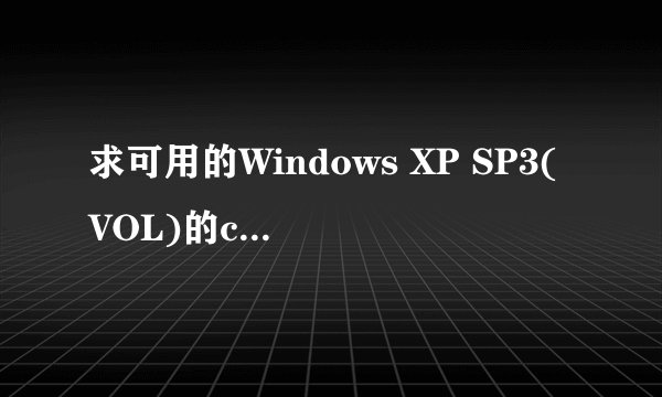 求可用的Windows XP SP3(VOL)的cd-key