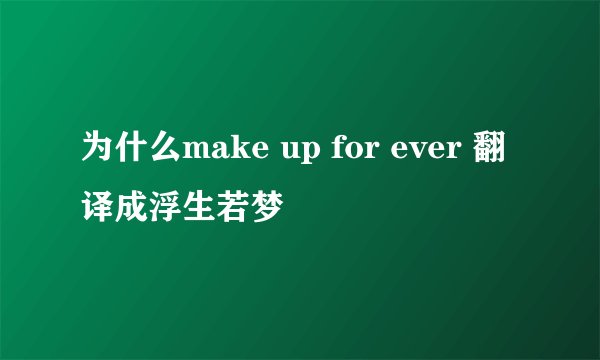 为什么make up for ever 翻译成浮生若梦
