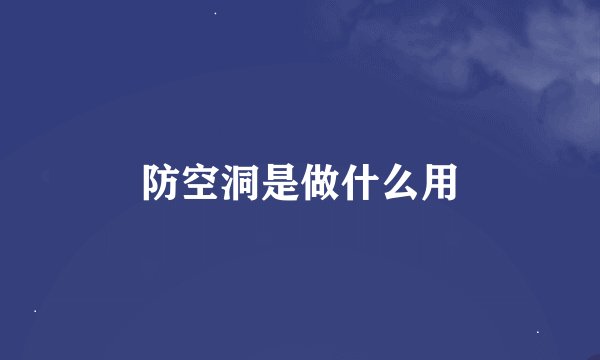 防空洞是做什么用