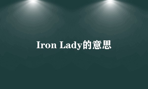 Iron Lady的意思